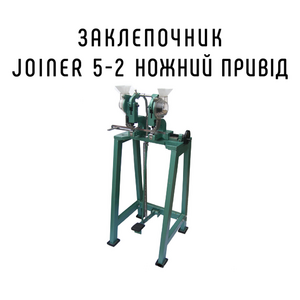 Заклепочник Joiner 5, ножной привод, JYJ 5,5